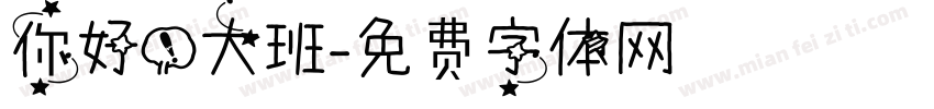 你好！大班字体转换