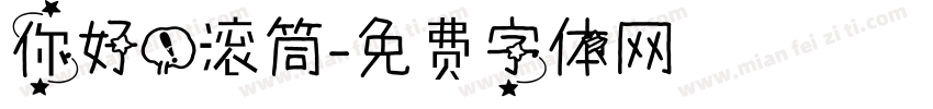 你好！滚筒字体转换