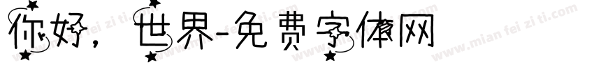 你好，世界字体转换