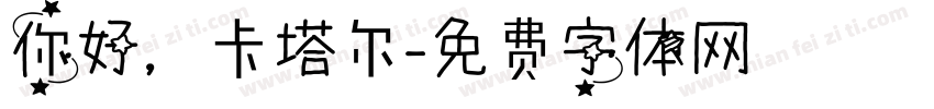 你好，卡塔尔字体转换