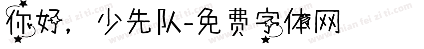 你好，少先队字体转换