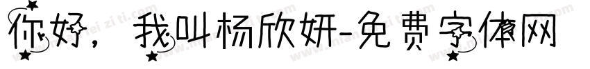 你好，我叫杨欣妍字体转换