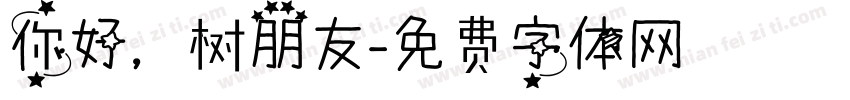 你好，树朋友字体转换