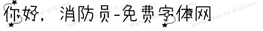 你好，消防员字体转换