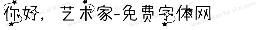你好，艺术家字体转换