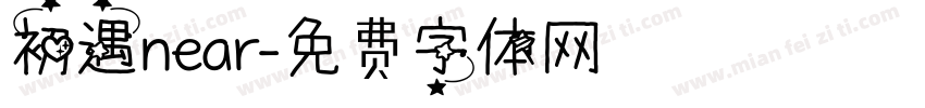 初遇near字体转换