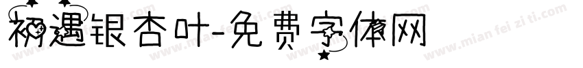 初遇银杏叶字体转换