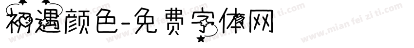 初遇颜色字体转换