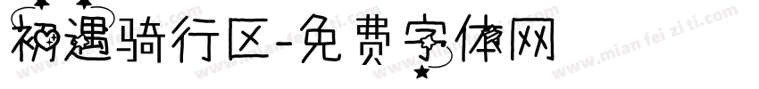 初遇骑行区字体转换