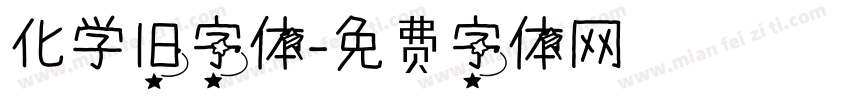 化学旧字体字体转换