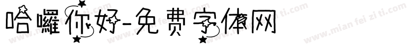 哈囉你好字体转换