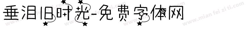 垂泪旧时光字体转换