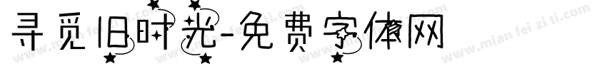 寻觅旧时光字体转换