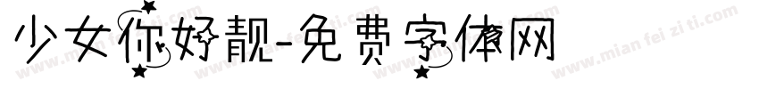 少女你好靓字体转换