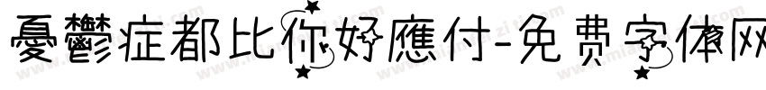 憂鬱症都比你好應付字体转换