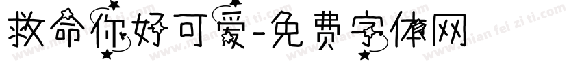 救命你好可爱字体转换