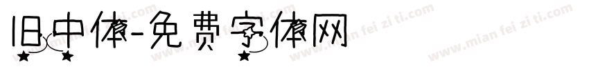 旧中体字体转换