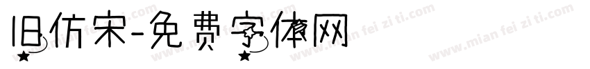 旧仿宋字体转换