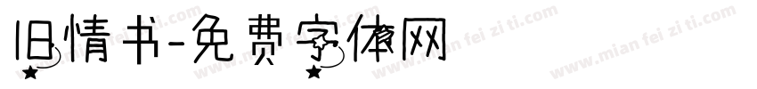 旧情书字体转换