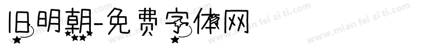 旧明朝字体转换