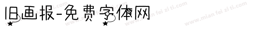 旧画报字体转换