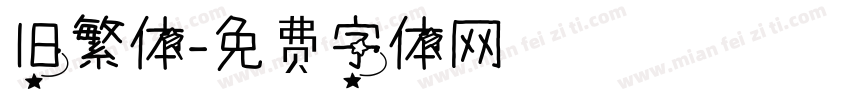 旧繁体字体转换