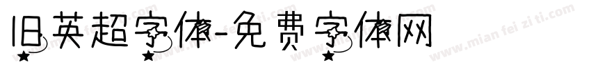 旧英超字体字体转换