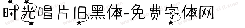 时光唱片旧黑体字体转换
