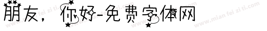 朋友，你好字体转换