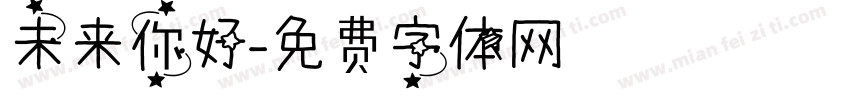 未来你好字体转换