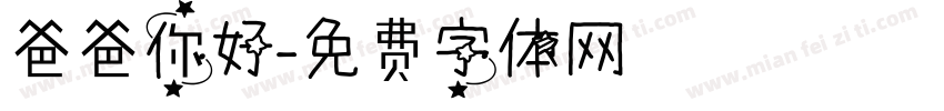 爸爸你好字体转换