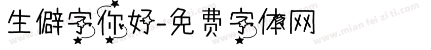 生僻字你好字体转换