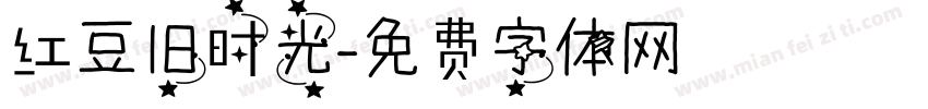 红豆旧时光字体转换