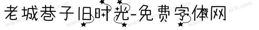 老城巷子旧时光字体转换