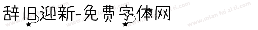 辞旧迎新字体转换