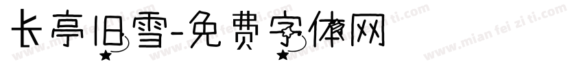 长亭旧雪字体转换