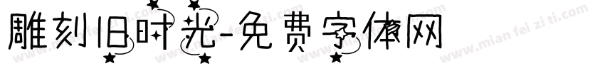 雕刻旧时光字体转换