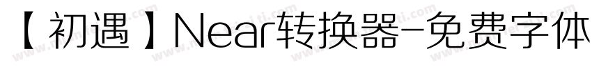【初遇】Near转换器字体转换