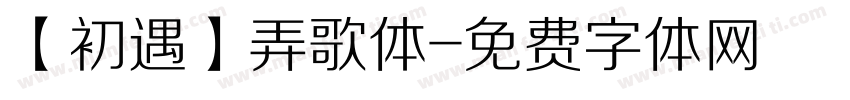 【初遇】弄歌体字体转换