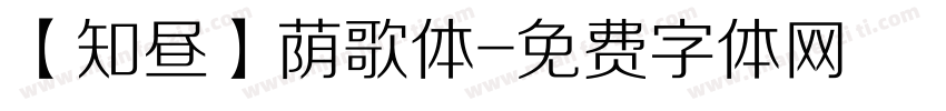 【知昼】荫歌体字体转换