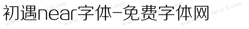 初遇near字体字体转换