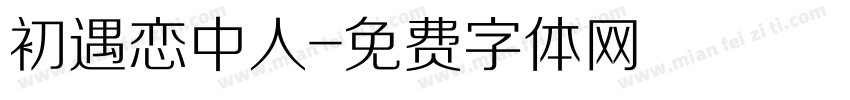 初遇恋中人字体转换
