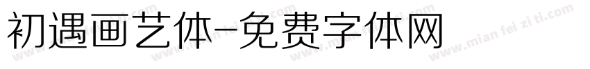 初遇画艺体字体转换