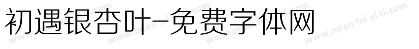 初遇银杏叶字体转换