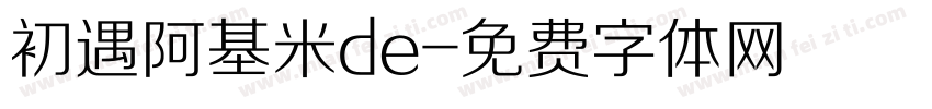 初遇阿基米de字体转换