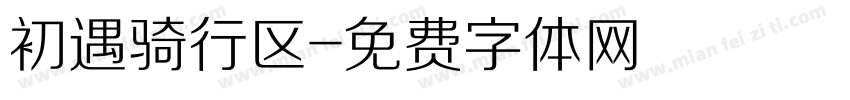 初遇骑行区字体转换