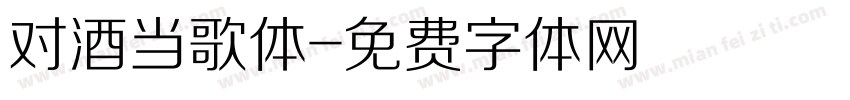 对酒当歌体字体转换