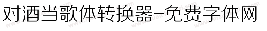 对酒当歌体转换器字体转换
