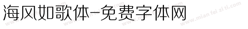 海风如歌体字体转换