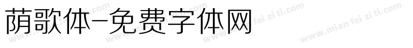 荫歌体字体转换